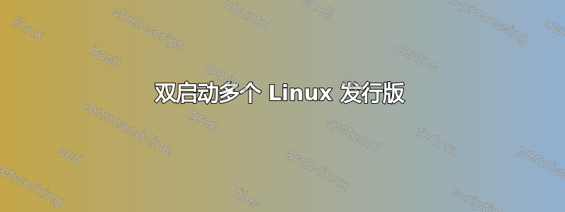 双启动多个 Linux 发行版