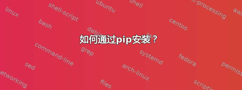 如何通过pip安装？