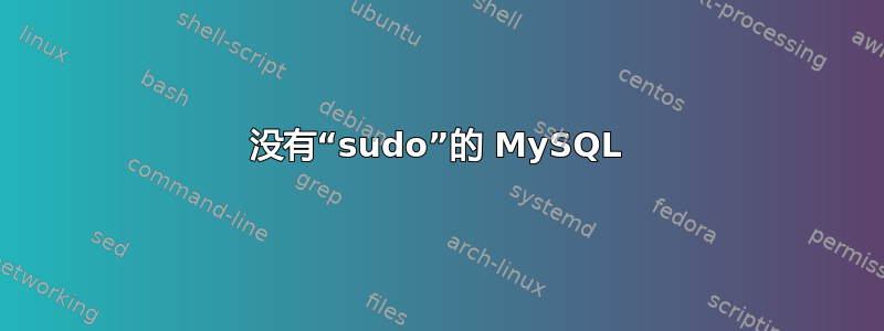 没有“sudo”的 MySQL