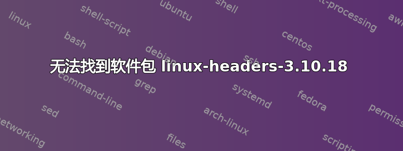 无法找到软件包 linux-headers-3.10.18