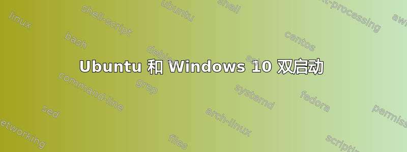 Ubuntu 和 Windows 10 双启动