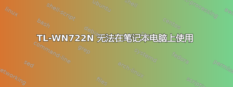 TL-WN722N 无法在笔记本电脑上使用