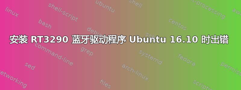 安装 RT3290 蓝牙驱动程序 Ubuntu 16.10 时出错