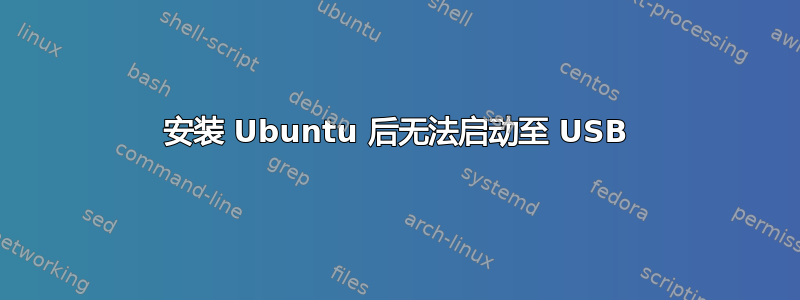 安装 Ubuntu 后无法启动至 USB