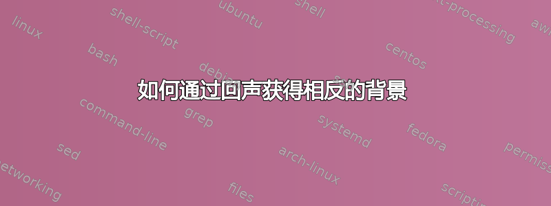 如何通过回声获得相反的背景