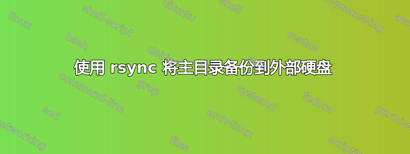 使用 rsync 将主目录备份到外部硬盘