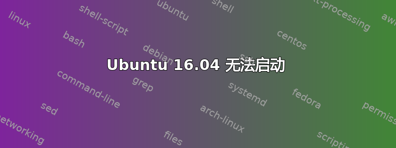 Ubuntu 16.04 无法启动