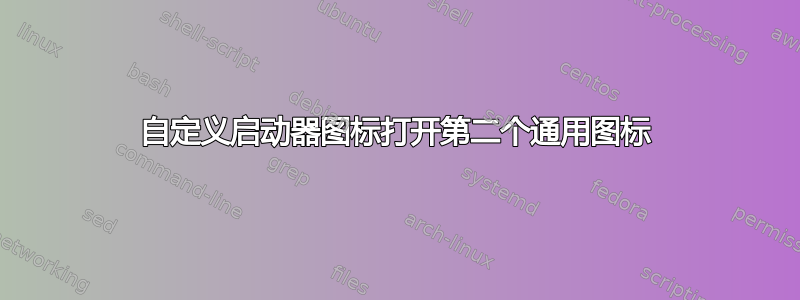 自定义启动器图标打开第二个通用图标