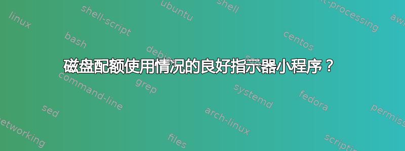 磁盘配额使用情况的良好指示器小程序？