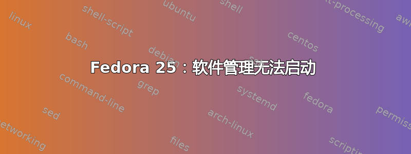 Fedora 25：软件管理无法启动