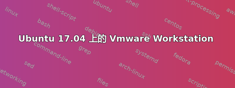 Ubuntu 17.04 上的 Vmware Workstation