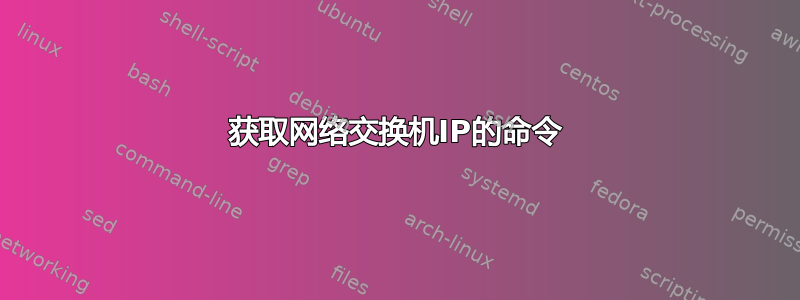 获取网络交换机IP的命令