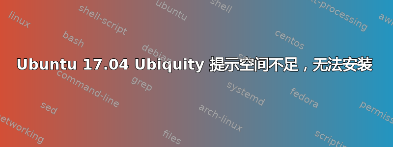 Ubuntu 17.04 Ubiquity 提示空间不足，无法安装