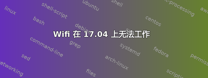 Wifi 在 17.04 上无法工作 