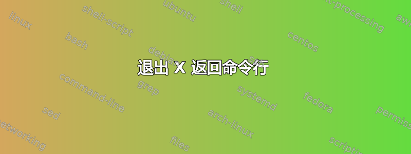 退出 X 返回命令行