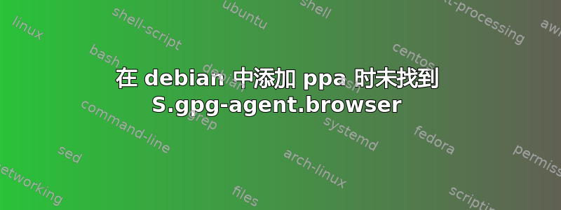 在 debian 中添加 ppa 时未找到 S.gpg-agent.browser