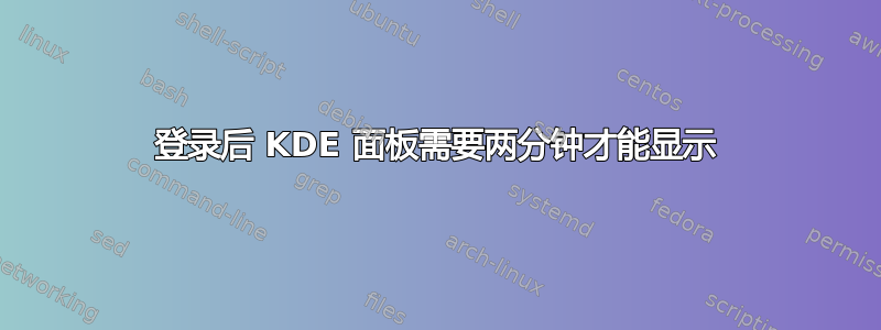 登录后 KDE 面板需要两分钟才能显示