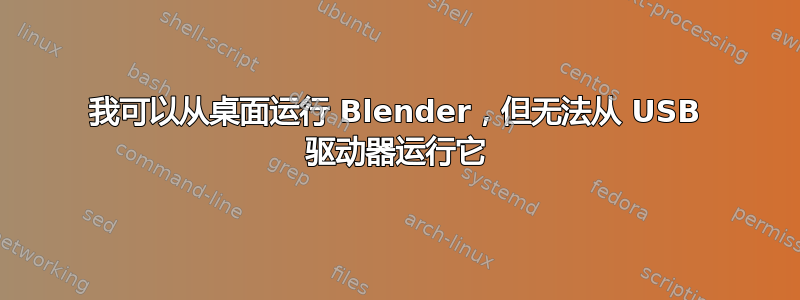 我可以从桌面运行 Blender，但无法从 USB 驱动器运行它