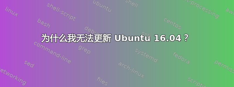 为什么我无法更新 Ubuntu 16.04？