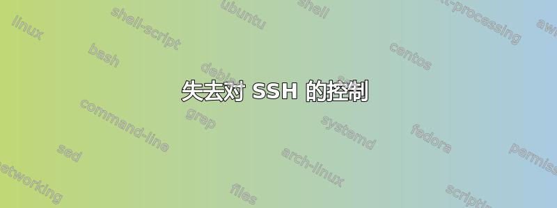 失去对 SSH 的控制