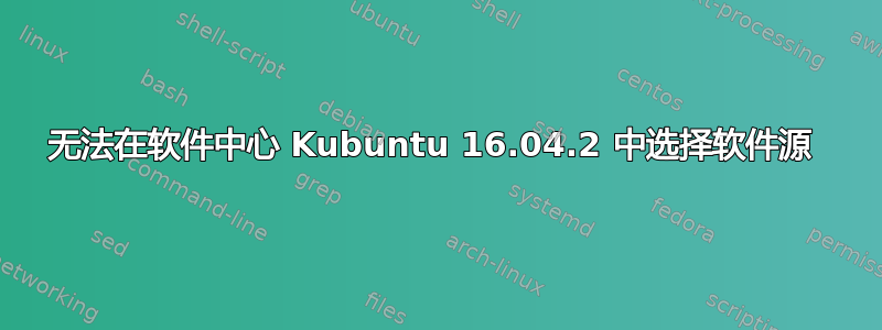 无法在软件中心 Kubuntu 16.04.2 中选择软件源 