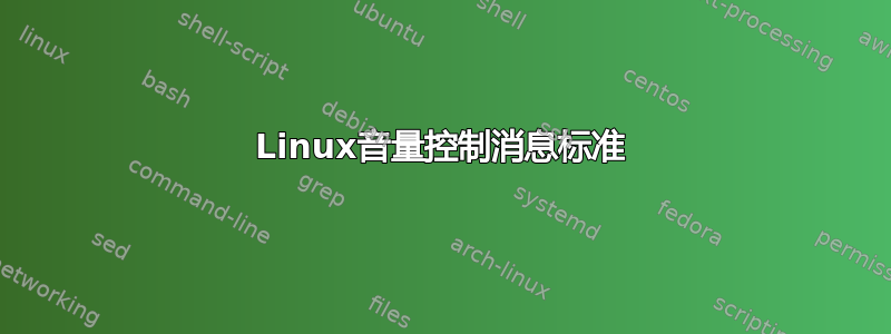 Linux音量控制消息标准