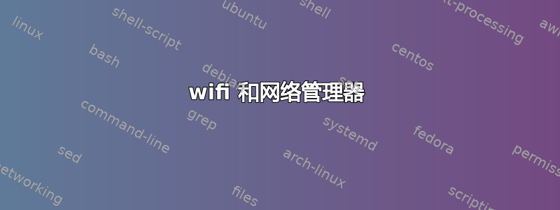 wifi 和网络管理器