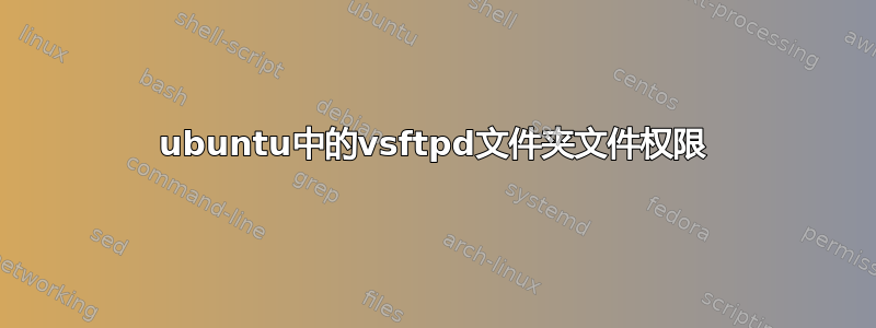 ubuntu中的vsftpd文件夹文件权限