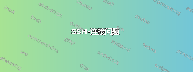 SSH-连接问题