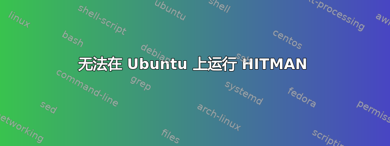 无法在 Ubuntu 上运行 HITMAN