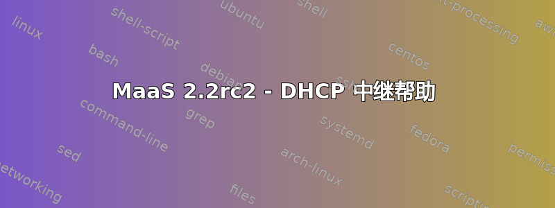 MaaS 2.2rc2 - DHCP 中继帮助