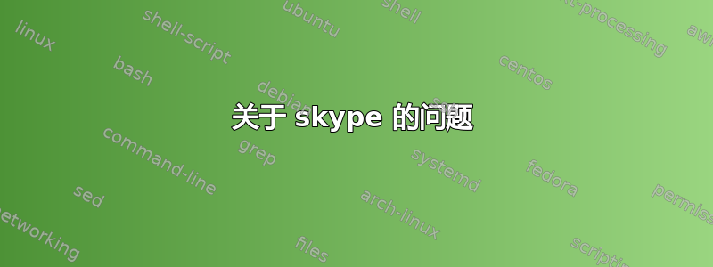 关于 skype 的问题