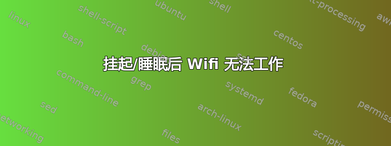 挂起/睡眠后 Wifi 无法工作