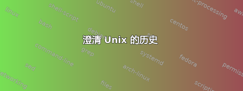 澄清 Unix 的历史