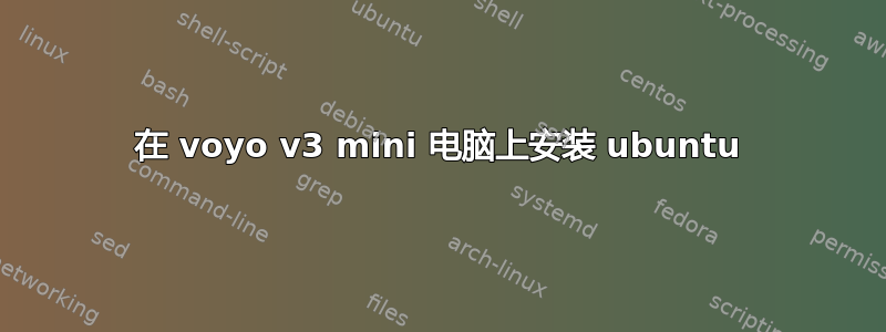 在 voyo v3 mini 电脑上安装 ubuntu