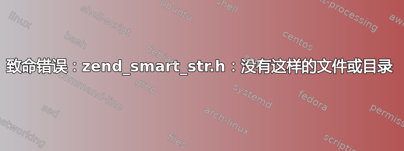 致命错误：zend_smart_str.h：没有这样的文件或目录