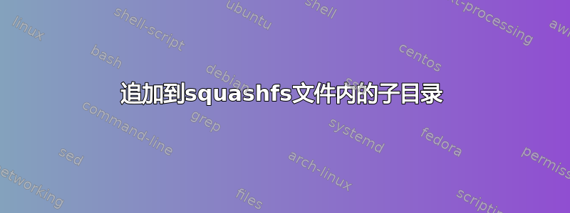 追加到squashfs文件内的子目录