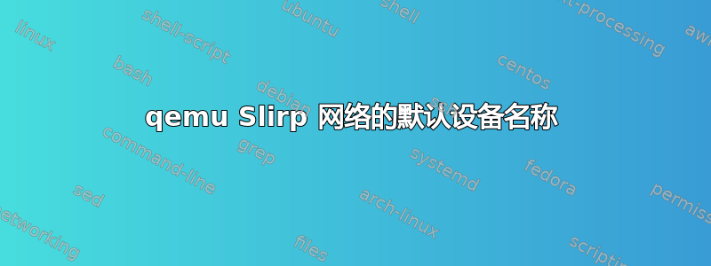 qemu Slirp 网络的默认设备名称