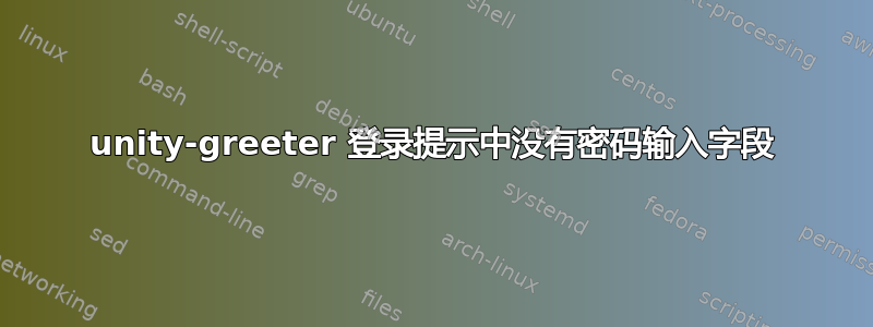 unity-greeter 登录提示中没有密码输入字段