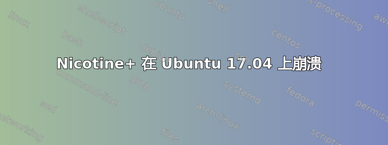 Nicotine+ 在 Ubuntu 17.04 上崩溃 