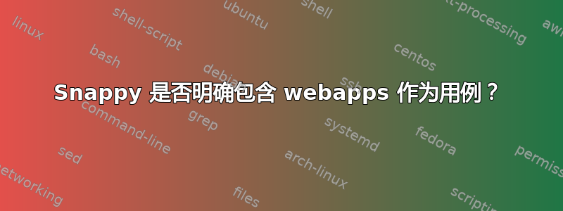 Snappy 是否明确包含 webapps 作为用例？