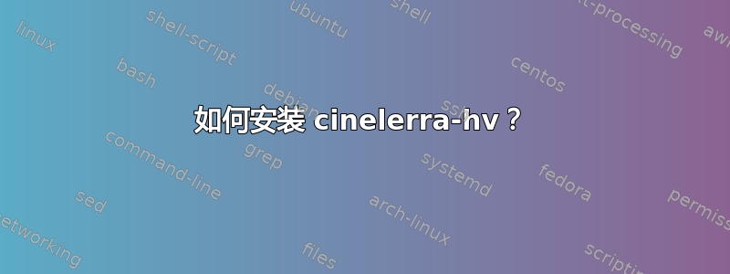 如何安装 cinelerra-hv？