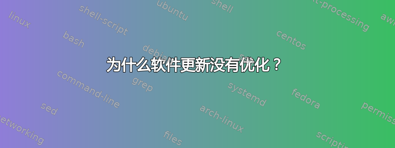 为什么软件更新没有优化？