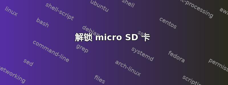 解锁 micro SD 卡