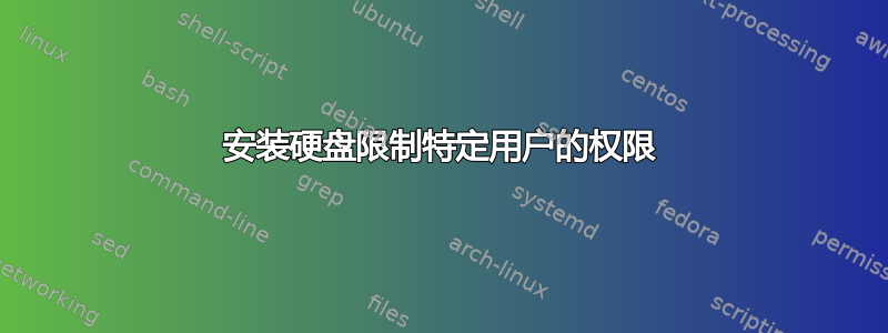 安装硬盘限制特定用户的权限