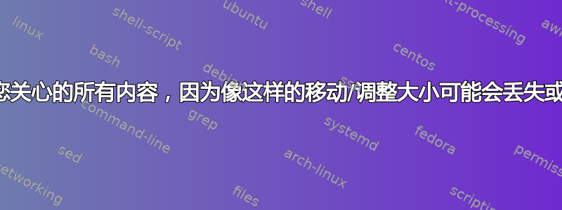 首先，备份您关心的所有内容，因为像这样的移动/调整大小可能会丢失或损坏数据。