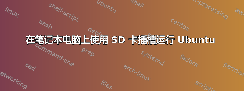 在笔记本电脑上使用 SD 卡插槽运行 Ubuntu