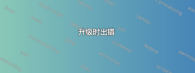 升级时出错