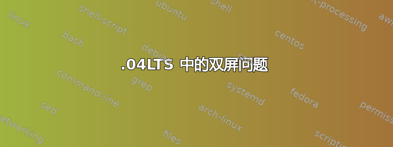 16.04LTS 中的双屏问题