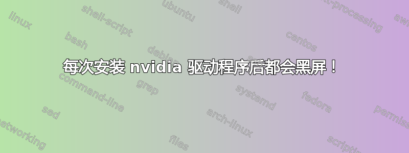 每次安装 nvidia 驱动程序后都会黑屏！